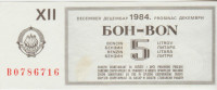 BON ZA GORIVO 5 LIT BENCIN (JUGOSLAVIJA) XII.1984.aUNC/UNC