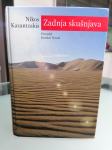 Nikos Kazantzakis – Zadnja skušnjava - 2002. Poštnina vključena.