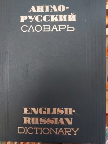 english and russian dictionary
