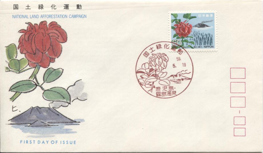 JAPONSKA 1984 RASTLINE POGOZDOVANJE ** Mi 1587 ** znamka FDC OPD