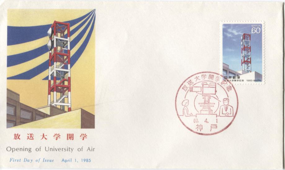 JAPONSKA 1985 TELEVIZIJSKA ANTENA ** Mi 1628 ** znamka FDC OPD