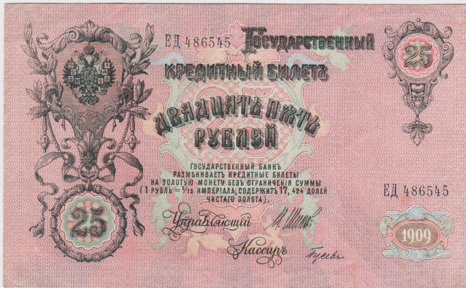 BANK. 25 RUBLEI P12b.3.4 Podpis Shipov-Gusev (CAR RUSIJA)1917(1909).XF