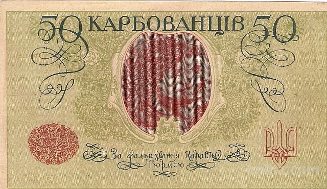 BANK.50 KARBOVANEZ P-6b (UKRAJINA)1918.XF++