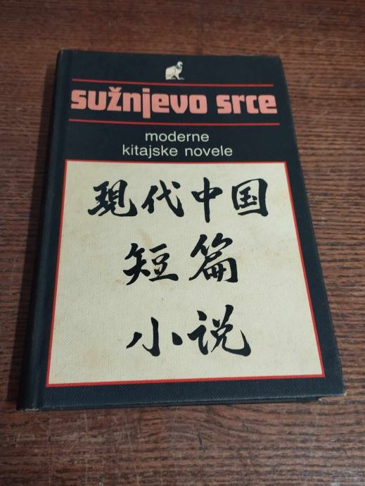 SUŽNJEVO SRCE MODERNE KITAJSKE NOVELE