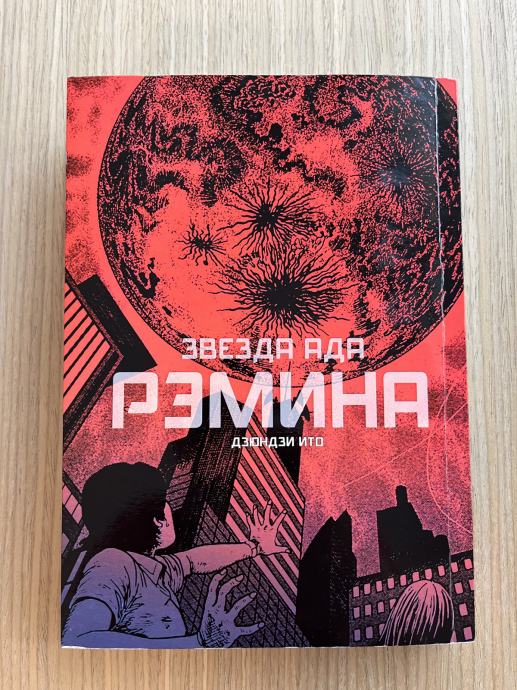 ZVEZDA ADA REMINA, Manga, Junji Ito