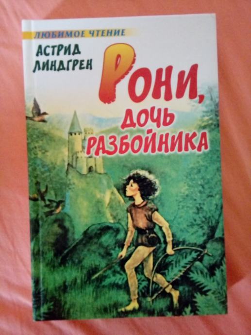 RONJA, RAZBOJNIŠKA HČI (v ruščini; Astrid Lindgren)