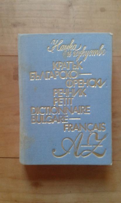 Petit dictionnaire bulgare - français, Sofia 1983